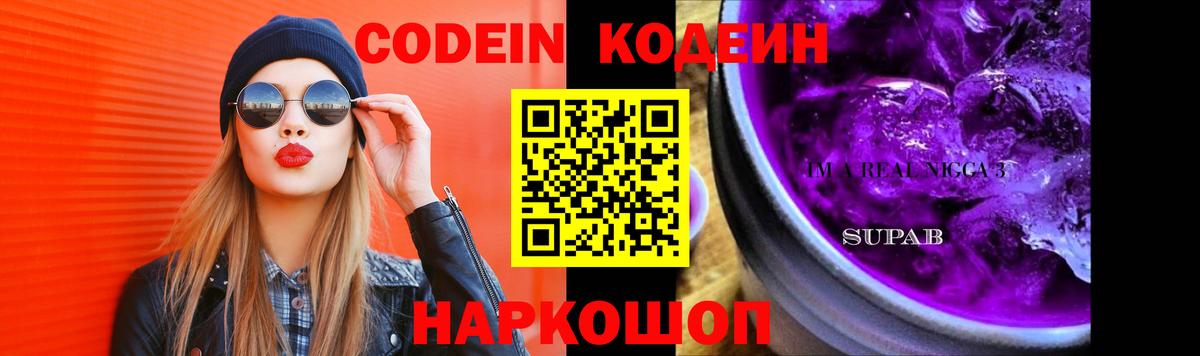 Codein напиток Lean (лин) Узловая